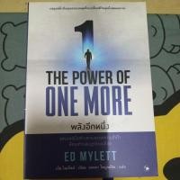 ราคา THE POWER OF ONE MORE พลังอีกหนึ่ง (27721041159)