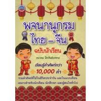 ราคา Bundanjai (หนังสือภาษา) พจนานุกรมไทย-จีน ฉบับนักเรียน (27619671032)