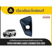 ราคา [แท้เบิกศูนย์] ฝาครอบไฟตัดหมอก / เบ้าไฟตัดหมอก Toyota Fortuner Legender / Leader ปี 2020-2025 (แยกข้าง ซ้าย/ขวา) (28841731159)