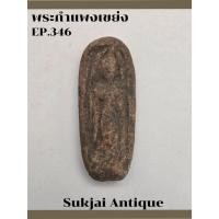 ราคา พระกำแพงเขย่งเม็ดขนุน กรุทุ่งเศรษฐี กำแพงเพชร (EP346) (28914699638)