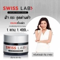 ราคา SWISS LAB CREAM ครีมบำรุงผิวที่ช่วยฟื้นฟูผิวให้เปล่งปลั่ง ลดเลือนรอยดำจากฝ้า กระ จุดด่างดำ (23439548170)