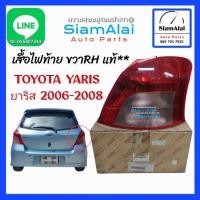 ราคา แท้**ไฟท้ายขวาRH TOYOTA YARIS ยาริส ปี2006-2008 (RH) รหัส 81551-0D180(ไฟถอยขาว) แท้ศูนย์ รูปจริง ส่งเร็ว (29087625186)