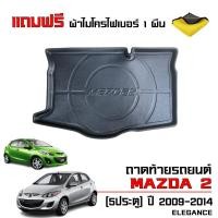 ราคา ถาดท้ายรถยนต์ Mazda2 (รุ่น 5ประตู) ปี 2009-2014 ตรงรุ่น (แถมผ้า) ถาดวางสัมภาระ Mazda 2 ถาดรองท้ายรถ (2244083421)