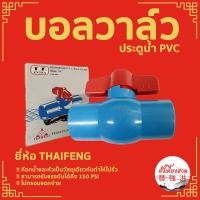 ราคา บอลวาล์วพีวีซี PVC อย่างหนา THAIFENG ประตูน้ำ เปิดปิดน้ำแบบสวม ขนาด 3/4" (6 หุน), 1 นิ้ว , 2 นิ้ว (ราคาต่อชิ้น) (20141354307)