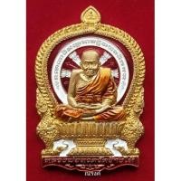 ราคา เหรียญหลวงปู่ทวดนั่งพาน รุ่นชนะมาร พ.ศ.2558พ่อท่านเขียว วัดห้วยเงาะ เนื้อทองทิพย์หลังเรียบลงยาสีแดง หมายเลข 11 (16369284568)