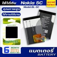 ราคา แบตเตอรี่ Nokia 5C,BL-5C Battery แบต ใช้ได้กับ โนเกีย5C,Nokia 5C,BL-5C มีประกัน 6 เดือน (8412928255)
