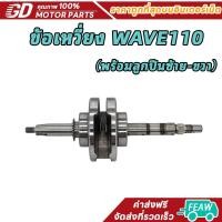 ราคา ข้อเหวี่ยง WAVE110(พร้อมลูกปืนซ้าย-ขวา)ข้อเหวี่ยงwave110 ส่งของเร็ว ข้อเหวี่ยงเวฟ110 รหัส KFL (41810755711)