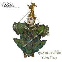 ราคา หุ่นสาย งานผ้าปักเลื่อม งานฝีมือ หุ่นกระบอก สีเขียว Yoke Thay Myanmar puppet (40024358619)