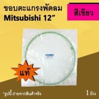 ราคา ขอบตะแกรงพัดลม Mitsubishi 12 นิ้ว สีเขียว (ของแท้) : ขอบตะแกรงของพัดลม ขอบ รัด ตะแกรง พัดลมมิตซูบิชิ Mitsu ขอบพัดลม 12" (3530542904)