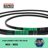 ราคา (ส่งเร็ว!!!!) สายพาน BANDO V-BELT เขียว ร่อง M เบอร์ 13-20 (25173247227)