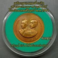 ราคา เหรียญทองแดงที่ระลึกสร้างพระบรมราชานุสาวรีย์ฯ โรงเรียนเทพศิรินทร์พ.ศ.2541 เหรียญไม่ผ่านใช้พร้อมบรรจุในตลับเดิมๆ (55052826949)