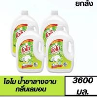 ราคา (ยกลัง4 แกลลอน)OMO โอโม น้ำยาล้างจาน กลิ่นเลมอน 3600 มล. น้ำยาล้างจานแบบแกลลอน น้ำยาล้างจานถูก ล้างแก้ว ล้างมือ (40511399100)