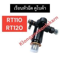 ราคา เรือนหัวฉีด พร้อม หัวฉีด คูโบต้า RT110 RT120 เรือนหัวฉีดคูโบต้า เรือนหัวฉีดRT110 ชุดเรือนหัวฉีดคูโบต้า ชุดเรือนหัวฉีดRT (23583412649)