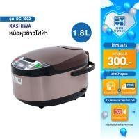 ราคา KASHIWA หม้อหุงข้าวดิจิตอล 1.8 ลิตร รุ่น RC-1802 หม้อหุง หม้อข้าว หุงข้าว (28337721278)