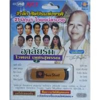 ราคา รำลึกศิลปินแห่งชาติ ไวพจน์ลาบวช ชุด2 อาลัยรัก 121เพลง MS-USB 1066 เพลงUSB MP3 มูฟวี่ Street แฟลชไดร์ฟเพลง USBเพลง (28174589913)