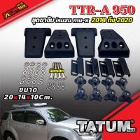 ราคา TTR-A 950 ชุดขาจับ isuzu mu-x ปี 2014-2020 (โฉมเก่า) และ ปี 2021-ปัจจุบัน (ใหม่) (11810193361)