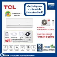 ราคา TCL แอร์ผนัง อินเวอร์เตอร์ รหัส T-VoxIN รุ่น VoxIN ขนาด 9,000 - 24,000 BTU (42213778813)