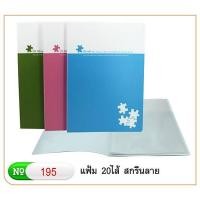 ราคา แฟ้มโชว์เอกสาร A4 20ไส้ Robin no.195 ปกสกรีน (แพ็ค 3 แฟ้ม) **ซื้อ 1 แพ็ค แถม 1 แพ็ค** (9416960879)