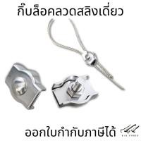 ราคา กิ๊บล็อคลวดสลิงเดียว สแตนเลส 304 สแตนเลสเชือกลวดเดียว จับคลิปยึดสายคาลิปเปอร์ ตัวยึดสลิง กิ๊บล็อค กิ๊ปล็อคแบบเดียว (16158987896)