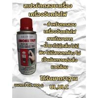 ราคา สเปรย์ทดสอบเครื่องจับควันไฟ (22259824122)