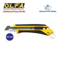 ราคา มีดคัตเตอร์ใหญ่ OLFA Cutter รุ่น L6-AL (17781421031)