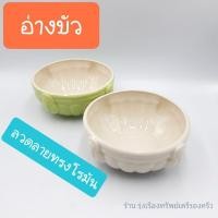 ราคา อ่างบัว อ่างบัวเซรามิค อ่างบัวใส่น้ำ อ่างบัวลายโรมัน มี2สี บรรจุ1ใบ (8725427930)