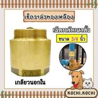 ราคา เช็ควาล์วแนวตั้ง (ทองเหลือง) ขนาด 3/4 นิ้ว เกลียวนอก-ใน สปริงเช็ควาล์ว Check Valve เช็ควาล์วทองเหลือง วาล์วน้ำ (23382158287)