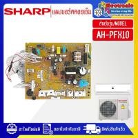 ราคา อะไหล่แอร์-แผงบอร์ดควบคุมแอร์คอยเย็นSHARP-ชาร์ป รุ่น AH-PFX10-อะไหล่ใหม่แท้บริษัท (26512260316)