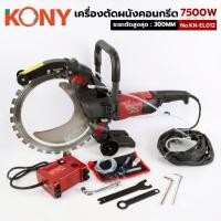 ราคา KONY เครื่องตัดผนังคอนกรีตแบบมือถือ 7500W No.KN-EL012 (53701023042)