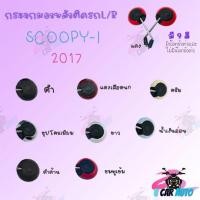 ราคา กระจกมองหลังติดรถSCOOPY-I (2017 ) ขาชุบ มีน๊อตข้อต่อ !!สินค้าคุณภาพเกรดAAA!! ผลิตจากโรงงานงานชั้นนำในไทย (3890344733)