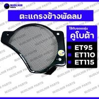ราคา ตะแกรงพัดลม / ตะแกรงข้างพัดลม / ตะแกรงคลุมพัดลม (มู่เล่ย์) รถไถเดินตาม - รถไถ คูโบต้า KUBOTA ET / ET95 / ET110 / ET115 (24540390747)