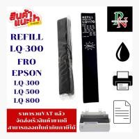ราคา Max ผ้าหมึกเทียบเท่า Epson LQ-300Refill สำหรับ Epson LQ300/550/570 ผ้าหมึก Ribbon ความยาว 10 เมตร สีดำ รุ่น LQ300 LQ550 (29542420152)