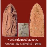 ราคา พระะลีลาทุ่งเศรษฐี ลป.แหวน วัดดอยแม่ปั๋ง จ.เชียงใหม่ ปี2516 ปลุกเสกใหญ่ วัดสัมพันธวงศ์ กทม.ลป.โต๊ะ ร่วมพิธีสร้าง (20574711492)