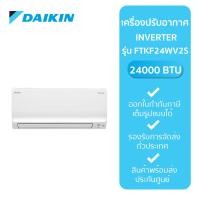 ราคา DAIKIN แอร์ติดผนัง รุ่น FTKF24WV2S ขนาด 20500 BTU Inverter (25226025871)