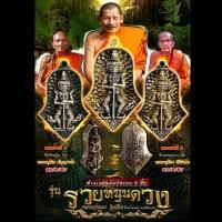 ราคา ท้าวเวสสุวรรณรุ่นรวยหนุนดวง หลวงปู่หมุน ฐิตสีโล โดยหลวงปู่มหาศิลา และหลวงปู่เถิง เมตตานั่งปรกฯ วัตถุมงคล (27633825951)