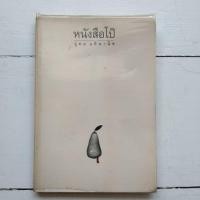 ราคา หนังสือ หนังสือ​โป๊ / อุดม แต้พานิช (12895938026)