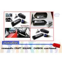 ราคา กระจกมองข้าง CRAFT SQUARE CARBON งานคาร์บอนนำเข้า (1287519890)