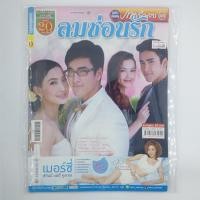 ราคา [00438] นิตยสารละคร " ลมซ่อนรัก " (TH)(BOOK)(USED) หนังสือทั่วไป วารสาร นิตยสาร มือสอง !! (43263320937)