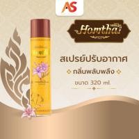 ราคา Homthai หอมไท สเปรย์ปรับอากาศ กลิ่นพลับพลึง สเปรย์กลิ่นดอกไม้ไทย ปลอดภัยต่อเด็กและสัตว์เลี้ยง ขนาด 320 ml (178058718)