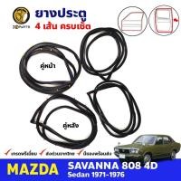 ราคา ยางขอบประตู Mazda 808 RX3 4D 1971-76 มาสด้า 808 ยางประตู คุณภาพดี ส่งไว (21790522441)