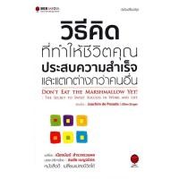 ราคา (BookZone) : หนังสือ วิธีคิด ที่ทำให้ชีวิตคุณประสบความสำเร็จ และแตกต่างกว่าคนอื่น (46453459703)