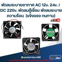 ราคา พัดลมระบายอากาศ AC 12v. 24v. / DC 220v. พัดลมตู้เชื่อม พัดลมระบายความร้อน (แข็งแรง ทนทาน) อะไหล่ตู้เชื่อม (52401896128)