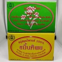 ราคา สบู่สมุนไพรขมิ้นทิพย์ สบู่สมุนไพรดอกว่าน ขนาด 172 กรัม (12412936280)