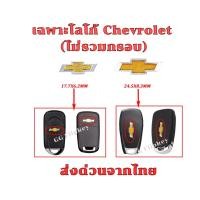 ราคา chevrolet logo โลโก้ เชฟโรเลต สำหรับติดกุญแจ Chevrolet ได้ทุกรุ่น ต่อ 1 ชิ้น (41058411804)