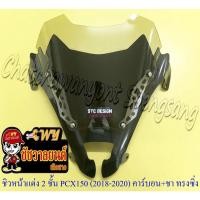 ราคา ชิวหน้าแต่ง 2 ชั้น PCX150 (ปี 2018-2020) คาร์บอน/กระจกชา ทรงหน้าซิ่ง (22412686676)