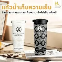 ราคา ถ้วยเก็บความร้อน แก้วเก็บความเย็น ทั้งร้อนและเย็น รักษาอุณหภูมิ เก็บเย็นได้นาน วัสดุสแตนเลส 304 แก้วลายไว้อาลัย (45000315461)
