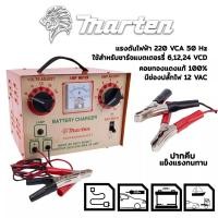 ราคา ตู้ชาร์จแบตเตอรี่ MARTEN รุ่นใหม่ เบรคเกอร์ (ชาร์ตได้ทุกรุ่น 6,12,16,24V ทั้ง แห้ง&เปียก)รันของแท้ใหม่ (26957813723)