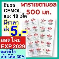 ราคา พาราเซตามอล ซีมอล Cemol ไทลินอล กล่อง 50 แผง Tylenol [Paracetamol 500mg] ซีมอน พาราเซตตามอล แก้ปวด ลดไข้ ซาร่า sara (26906242301)