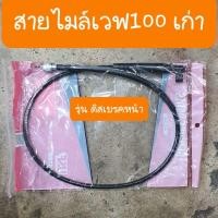 ราคา สายไมล์เวฟ100 , 110เก่า รุ่นดิสเบรค และ ดรัมเบรค แบบตรงรุ่น คู่ตัว (23082933012)