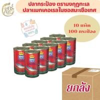 ราคา ยกลัง ปลากระป๋อง ตรามงกุฎทะเล (50253897672)